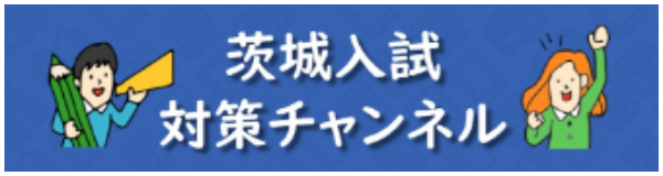 茨城入試対策チャンネル