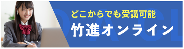 竹進オンライン
